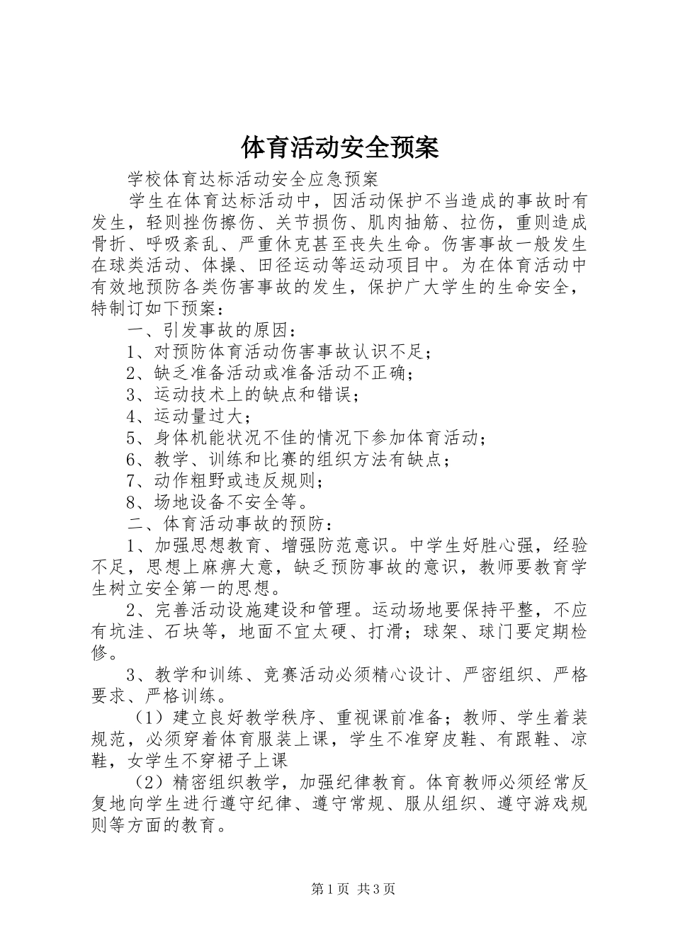 体育活动安全应急预案_第1页