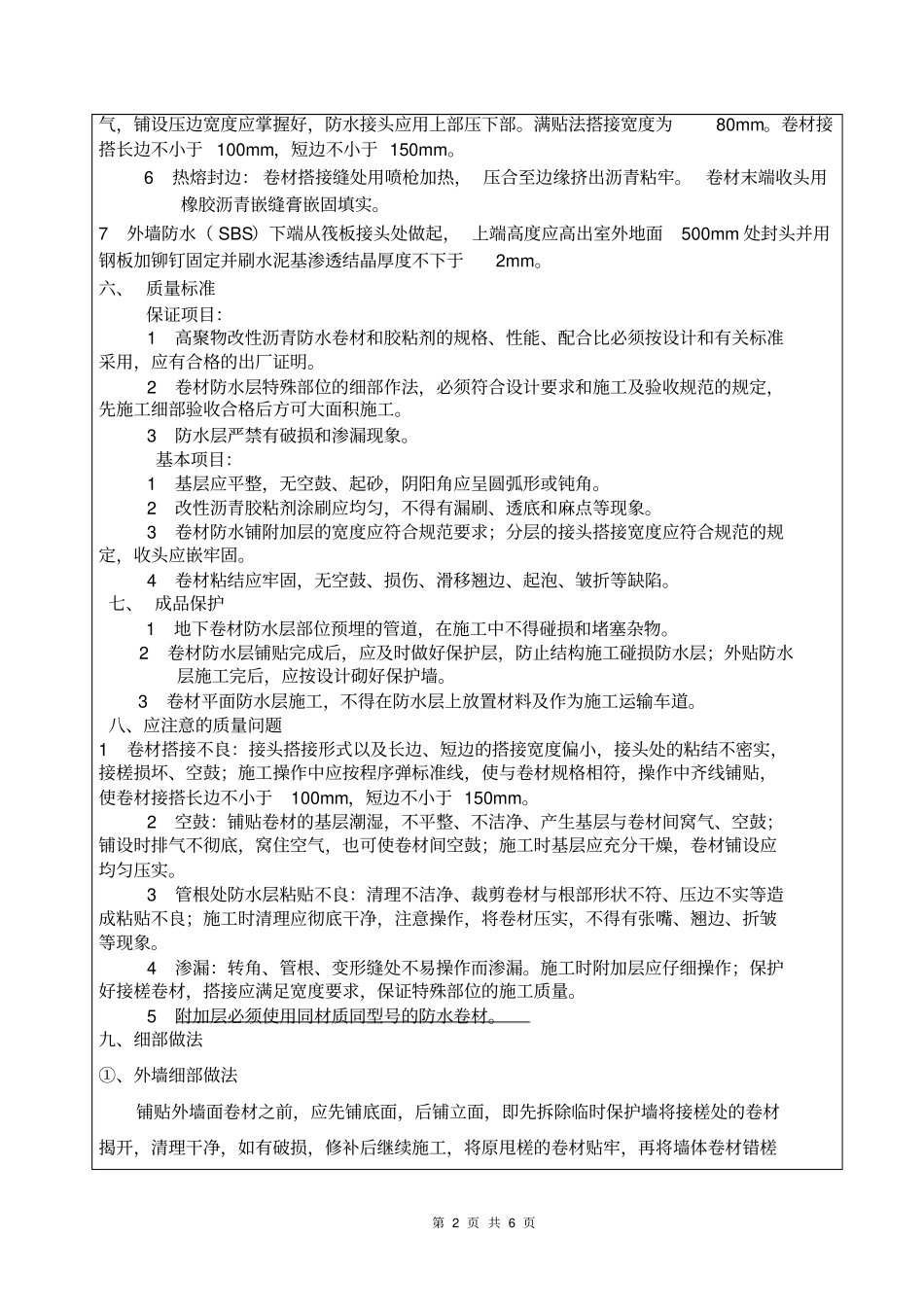 外墙SBS防水技术交底_第2页