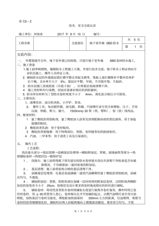 外墙SBS防水技术交底
