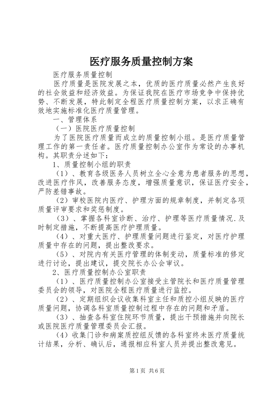 医疗服务质量控制实施方案_第1页