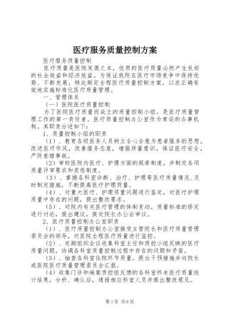 医疗服务质量控制实施方案