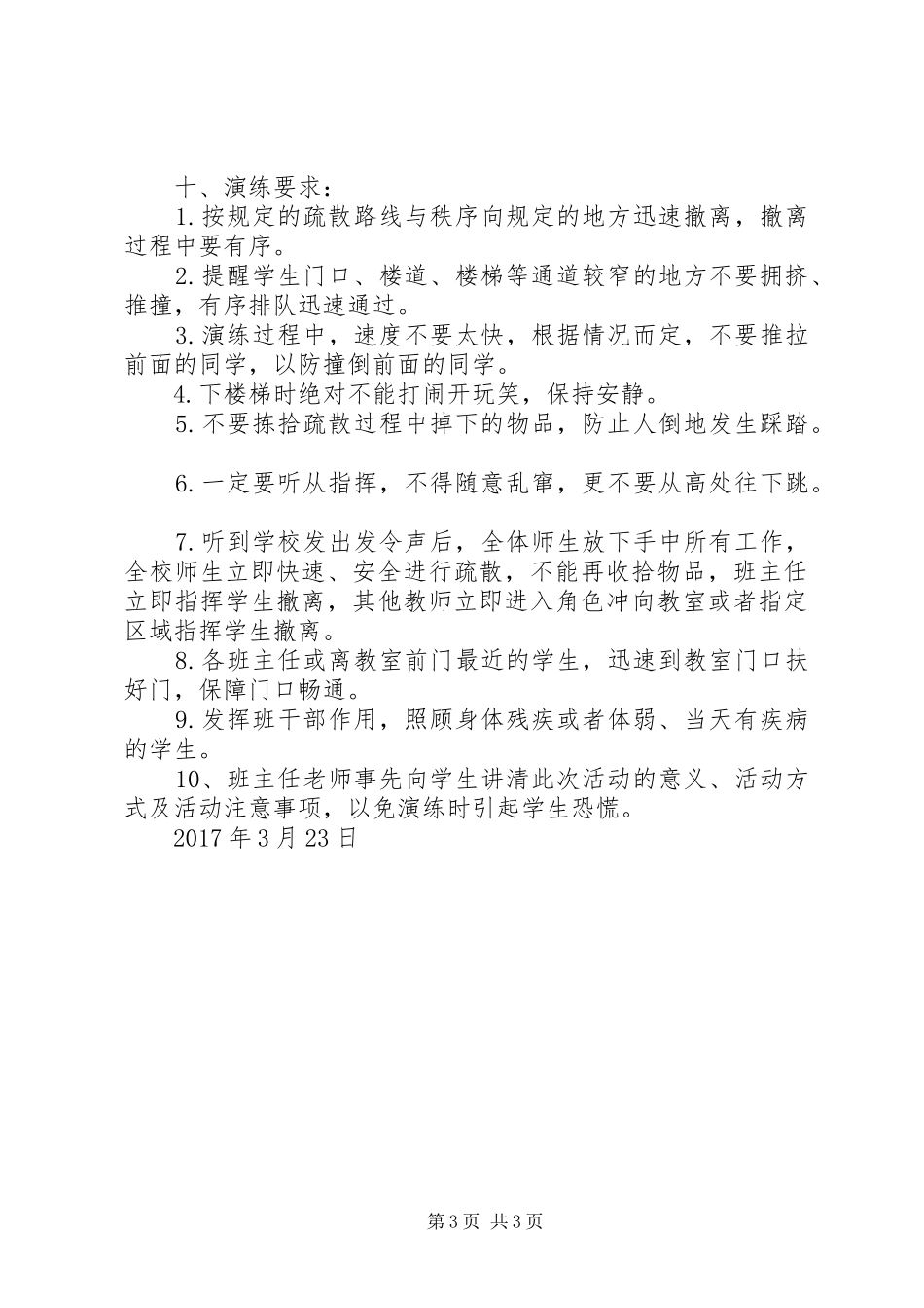 美溪小学XX年防踩踏安全疏散演练实施方案_第3页