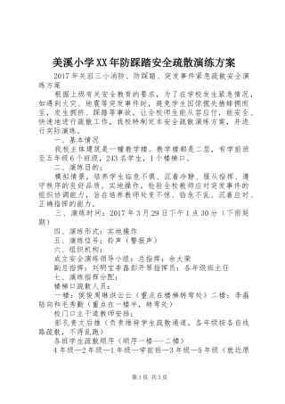美溪小学XX年防踩踏安全疏散演练实施方案