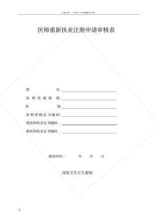 执业医师重新注册申请审核表