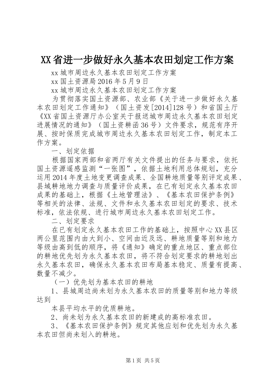 XX省进一步做好永久基本农田划定工作实施方案_第1页