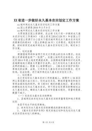 XX省进一步做好永久基本农田划定工作实施方案