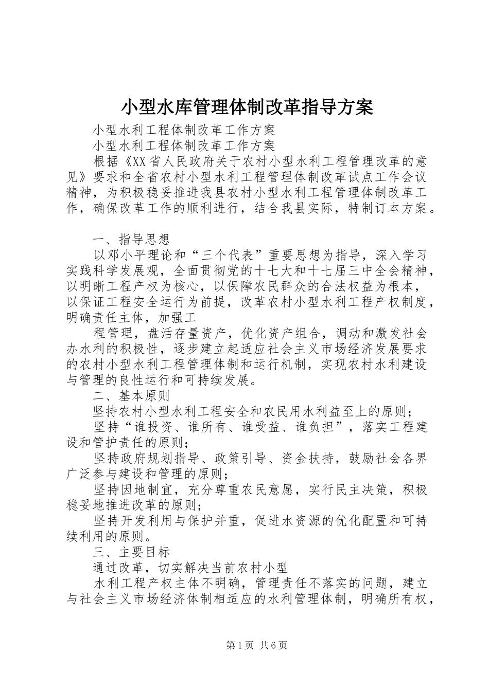 小型水库管理体制改革指导实施方案_第1页