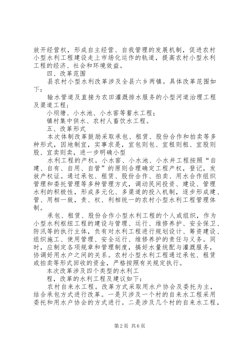 小型水库管理体制改革指导实施方案_第2页