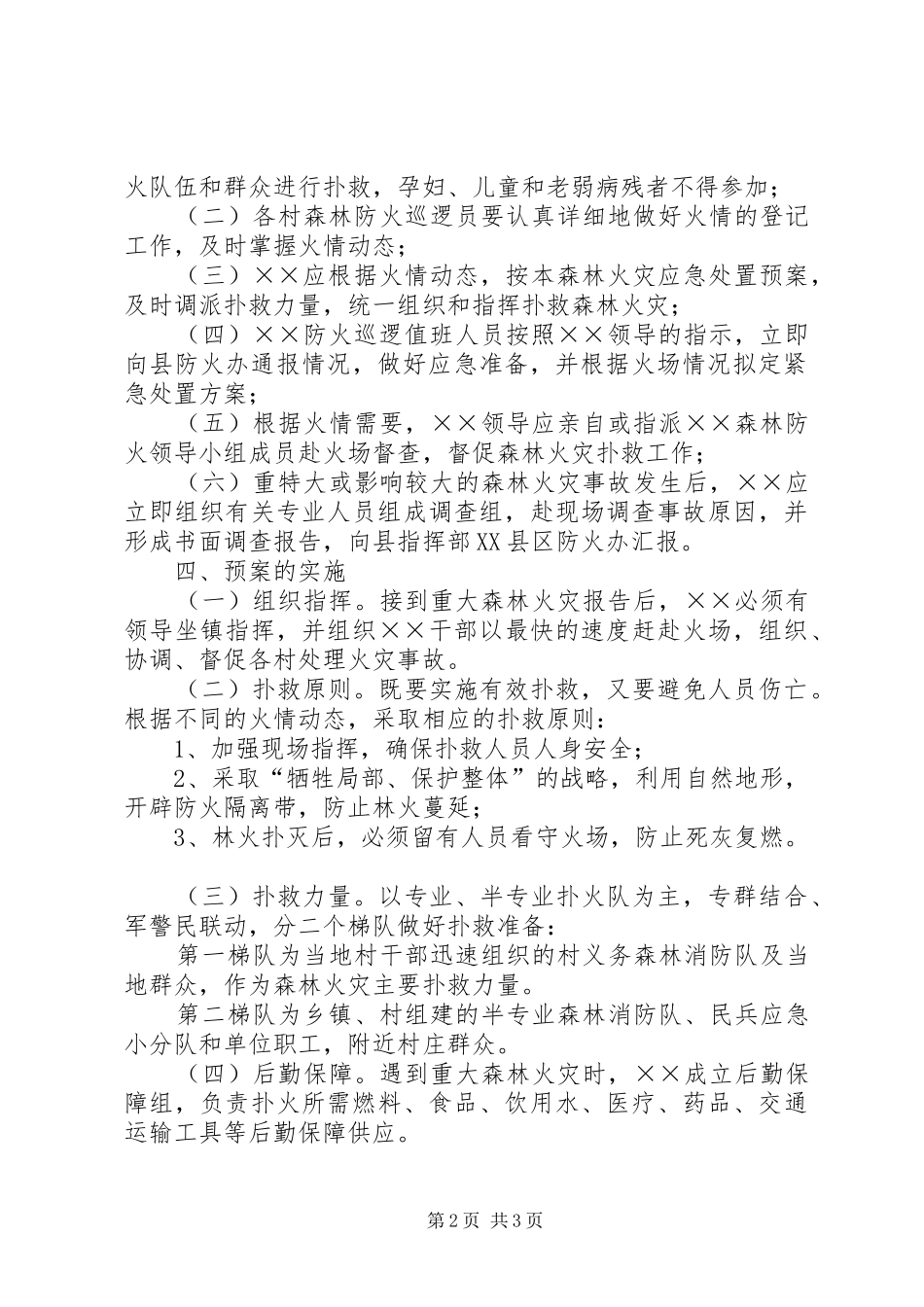 镇重大森林火灾事故应急预案_第2页