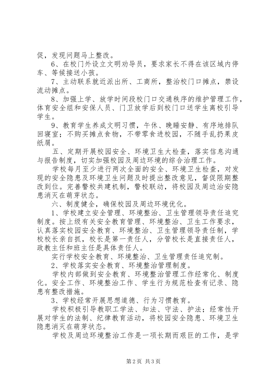 学校园及周边环境综合治理实施方案_第2页