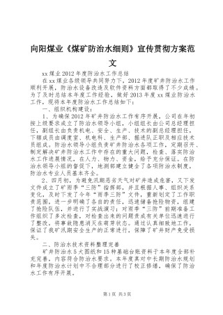 向阳煤业《煤矿防治水细则》宣传贯彻实施方案范文