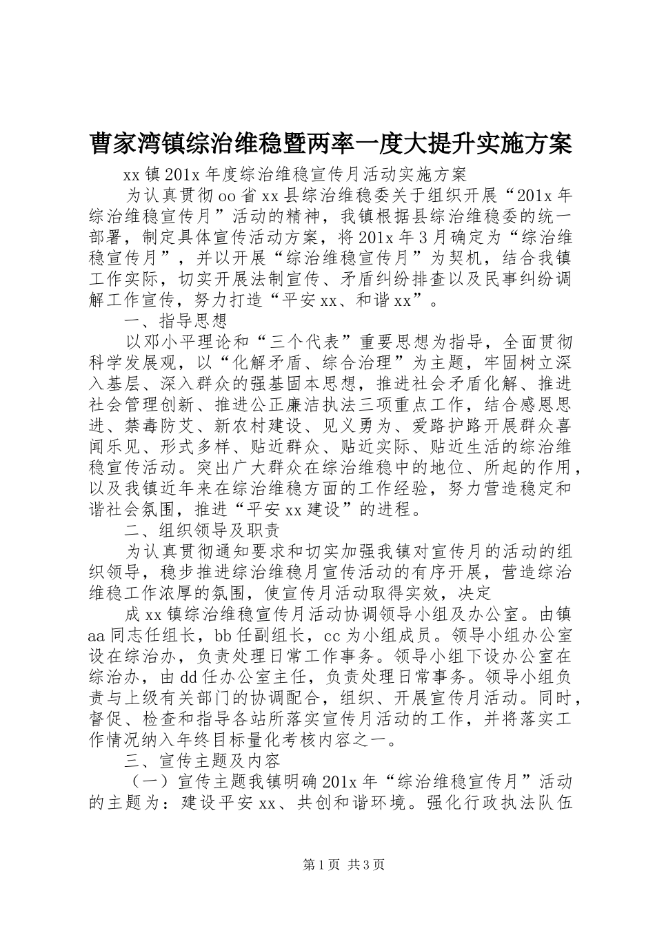 曹家湾镇综治维稳暨两率一度大提升方案_第1页