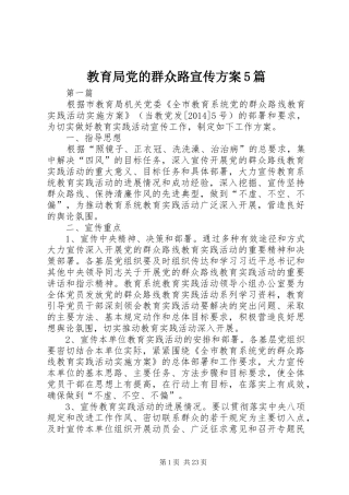 教育局党的群众路宣传实施方案5篇