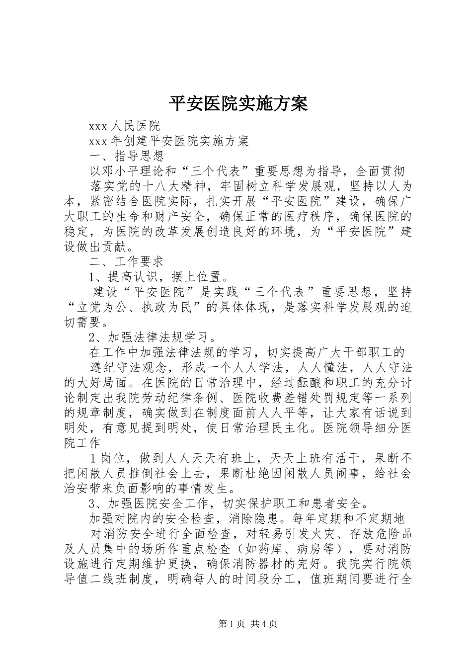 平安医院方案_第1页
