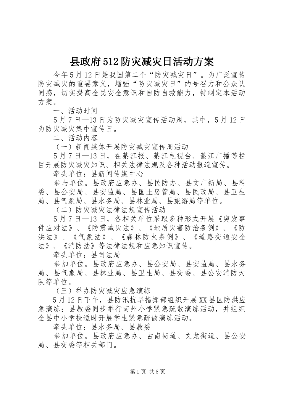 县政府512防灾减灾日活动实施方案_第1页