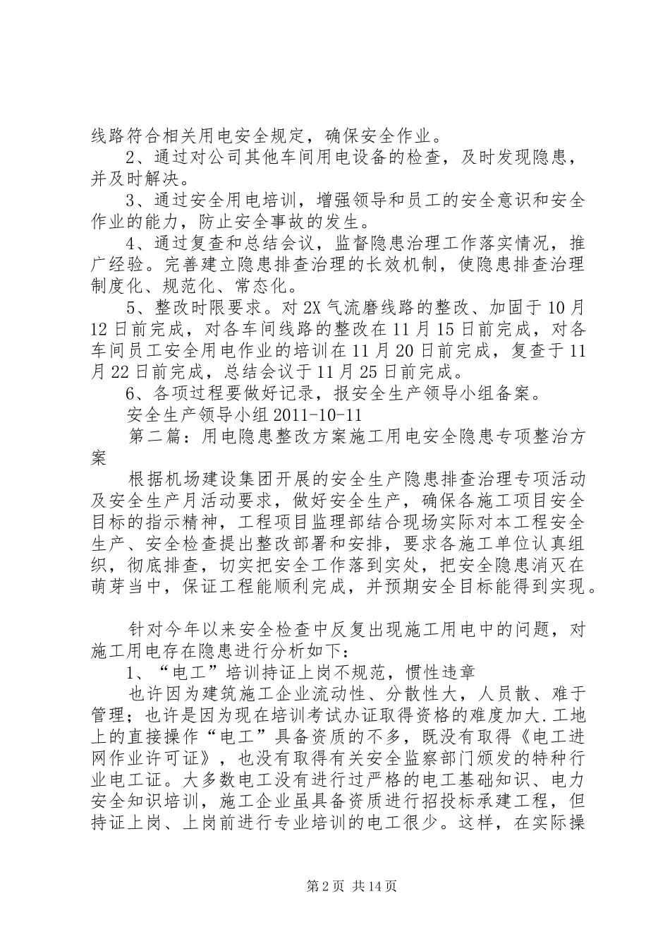 关于用电隐患的治理实施方案5篇_第2页