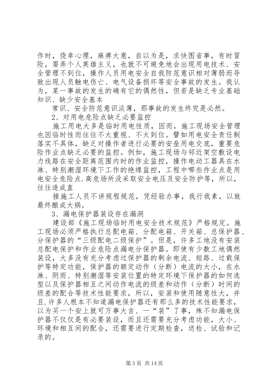 关于用电隐患的治理实施方案5篇_第3页
