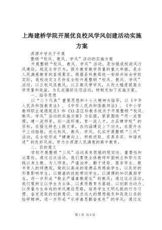 上海建桥学院开展优良校风学风创建活动方案