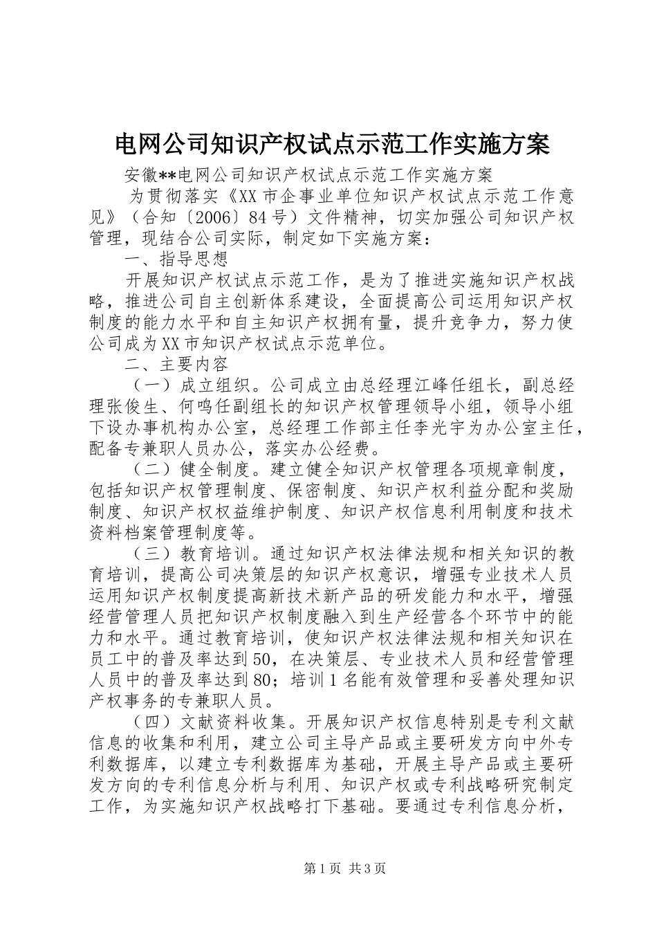 电网公司知识产权试点示范工作方案_第1页