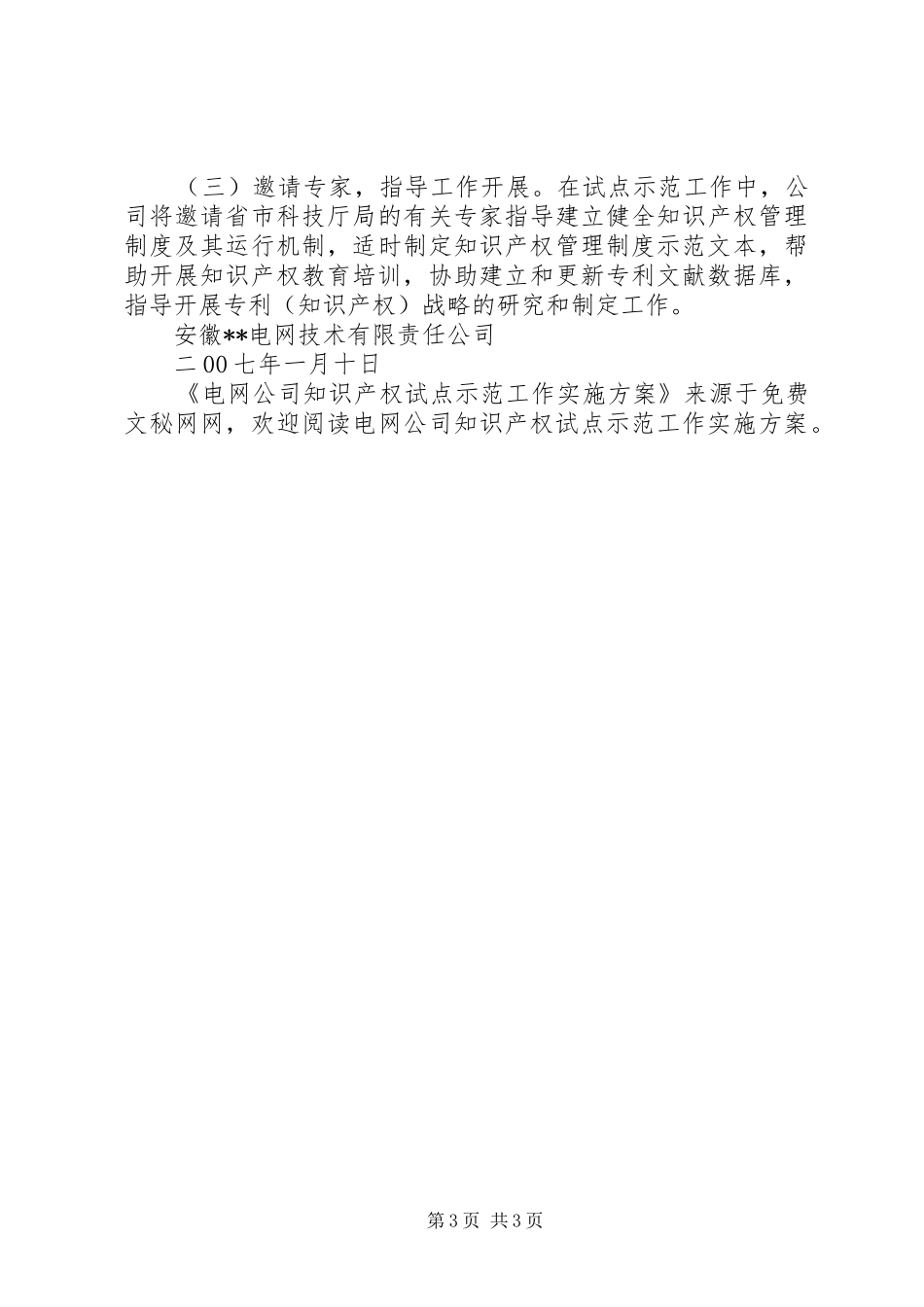 电网公司知识产权试点示范工作方案_第3页