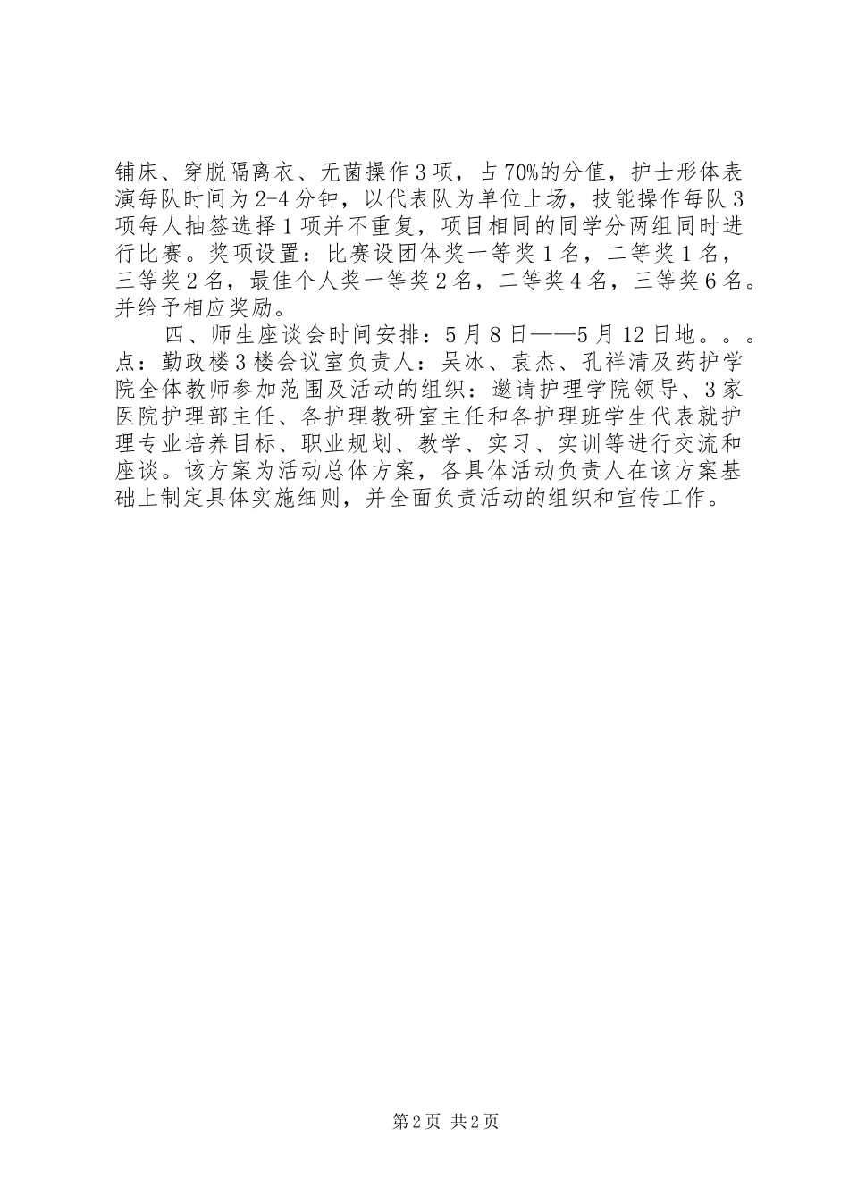 大学迎接“512”国际护士节系列活动实施方案_第2页