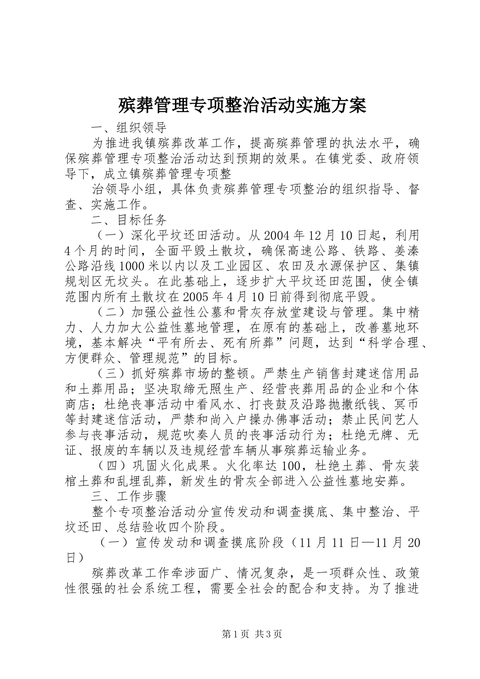 殡葬管理专项整治活动方案_第1页