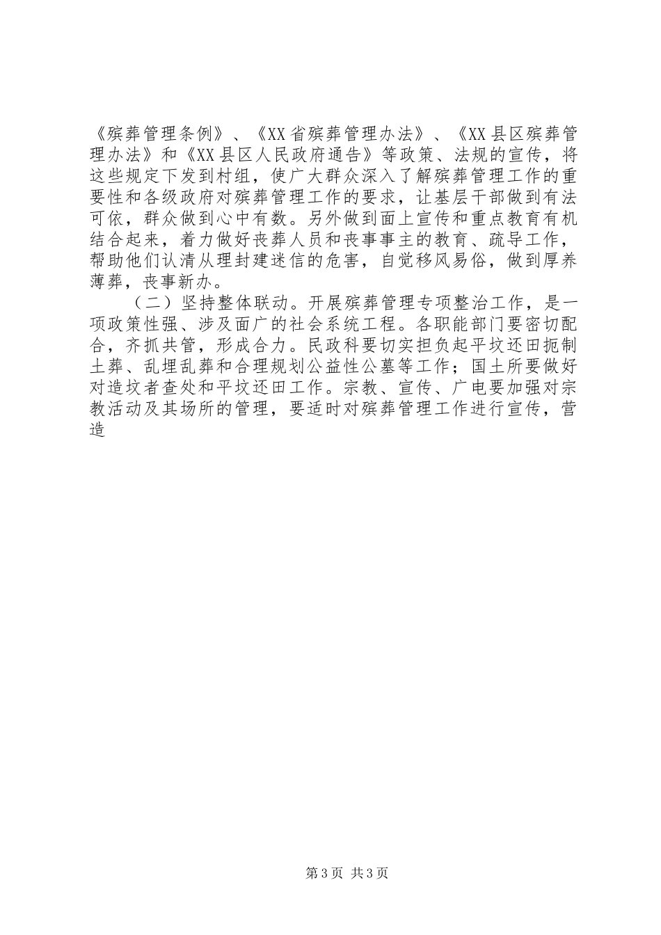 殡葬管理专项整治活动方案_第3页