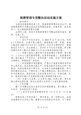 殡葬管理专项整治活动方案