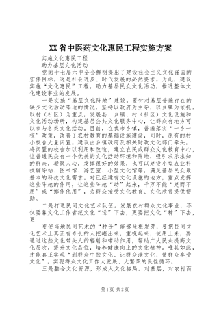 XX省中医药文化惠民工程方案
