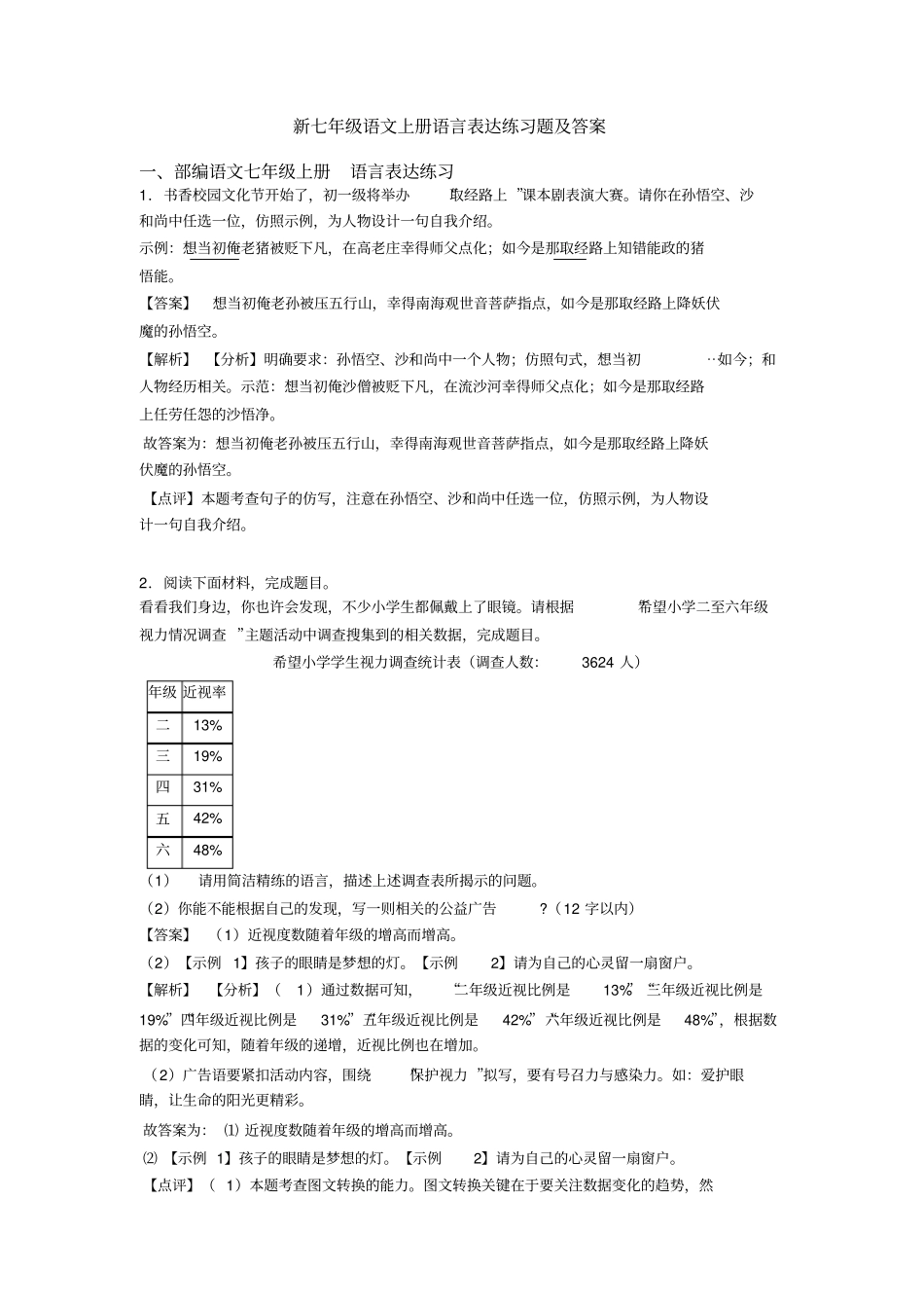 新七年级语文上册语言表达练习题及答案_第1页