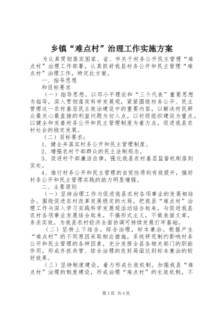 乡镇“难点村”治理工作方案