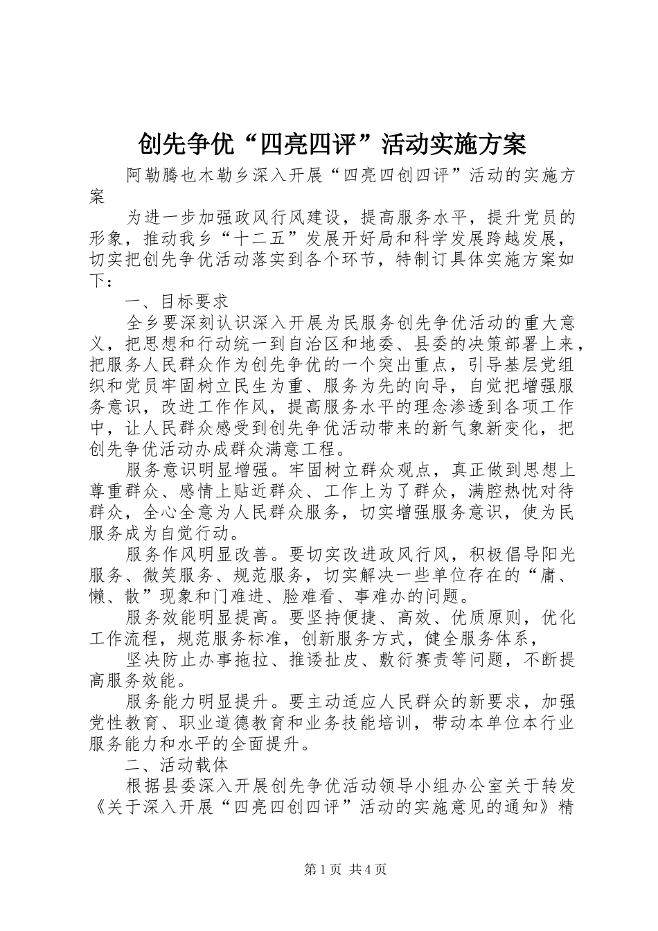 创先争优“四亮四评”活动方案_第1页