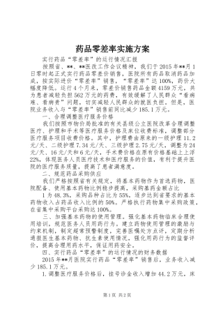 药品零差率方案