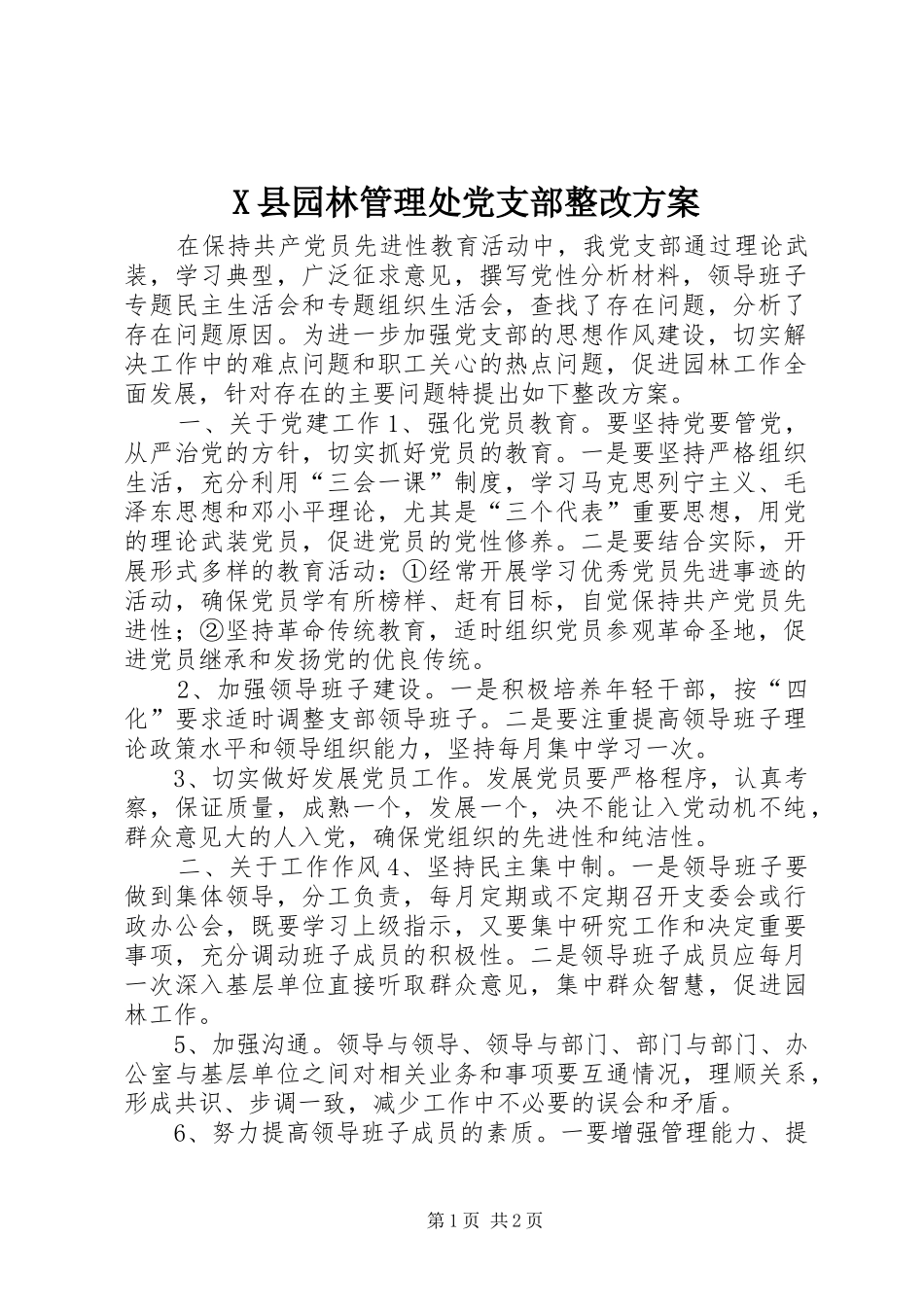 X县园林管理处党支部整改实施方案_第1页