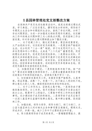 X县园林管理处党支部整改实施方案