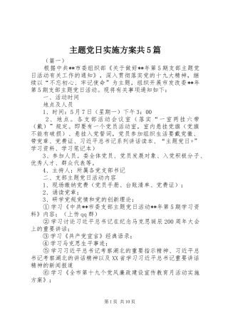 主题党日方案共5篇