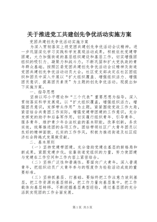 关于推进党工共建创先争优活动方案