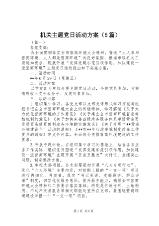 机关主题党日活动实施方案（5篇）