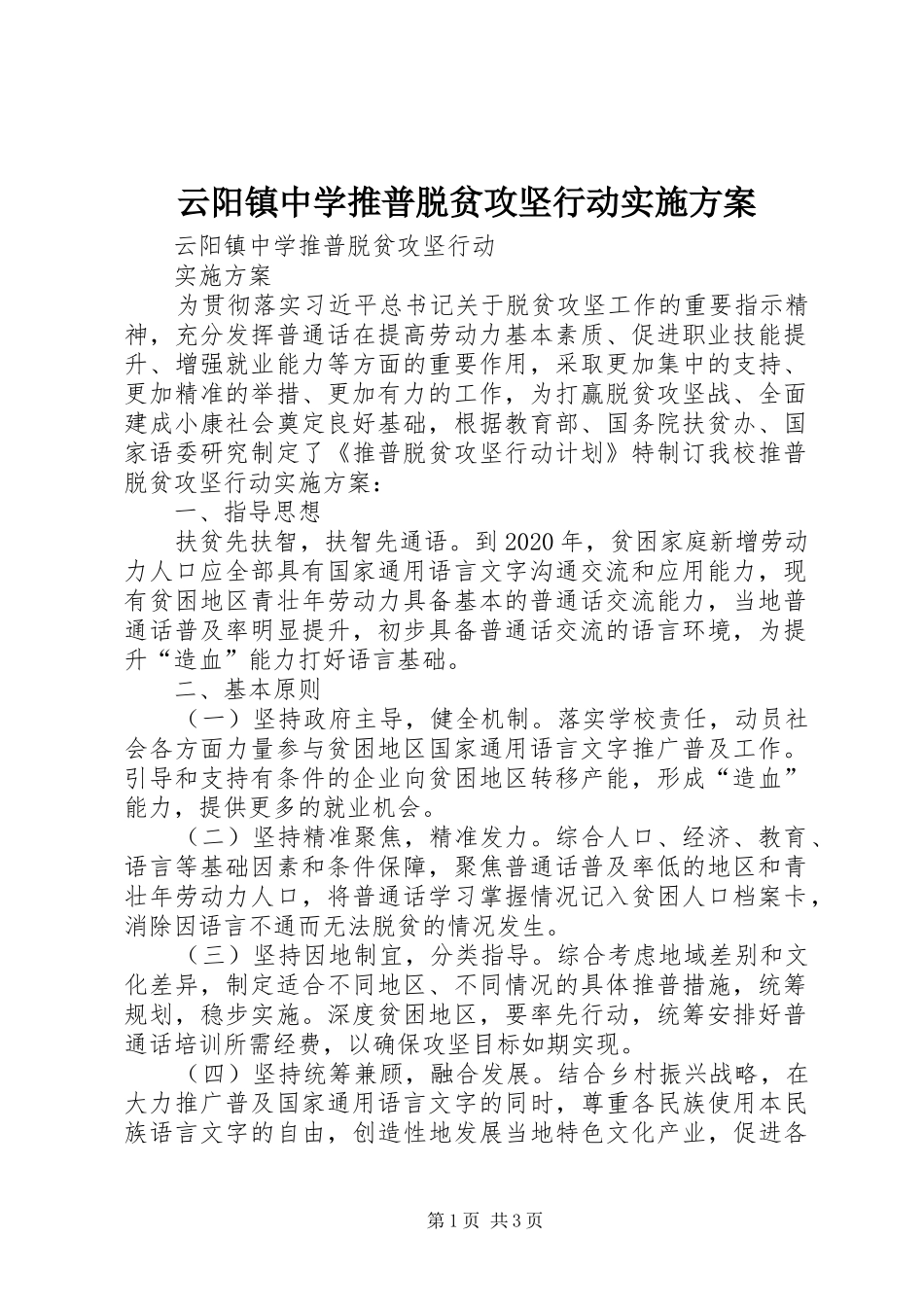 云阳镇中学推普脱贫攻坚行动方案_第1页