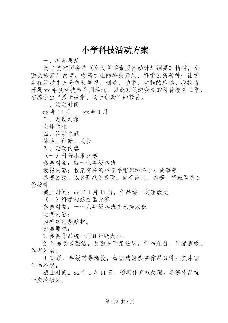 小学科技活动实施方案_第1页