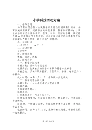 小学科技活动实施方案