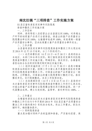南沈灶镇“三项排查”工作方案