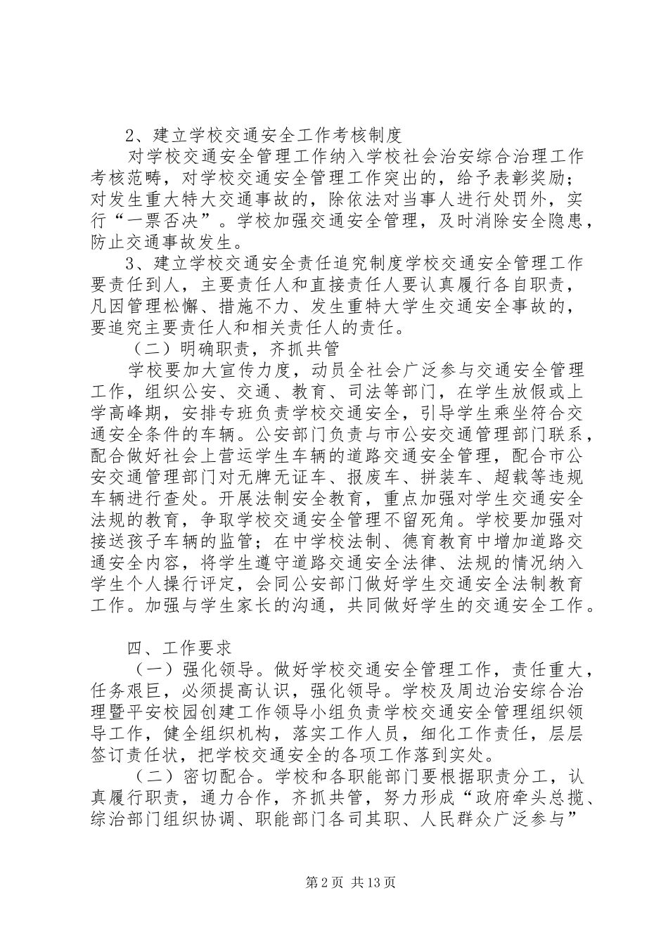 校园交通安全实施方案5篇_第2页