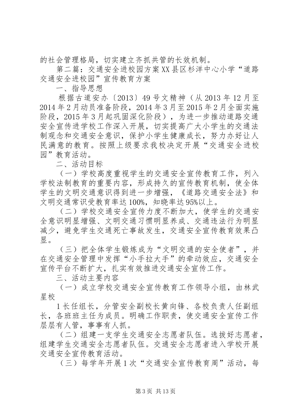 校园交通安全实施方案5篇_第3页