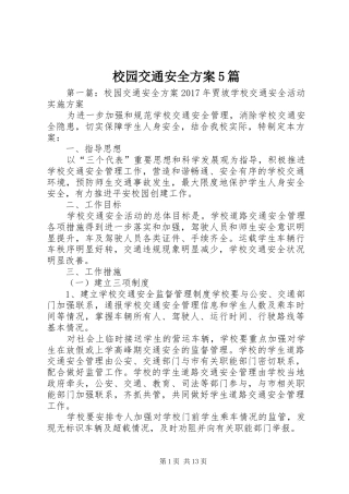 校园交通安全实施方案5篇