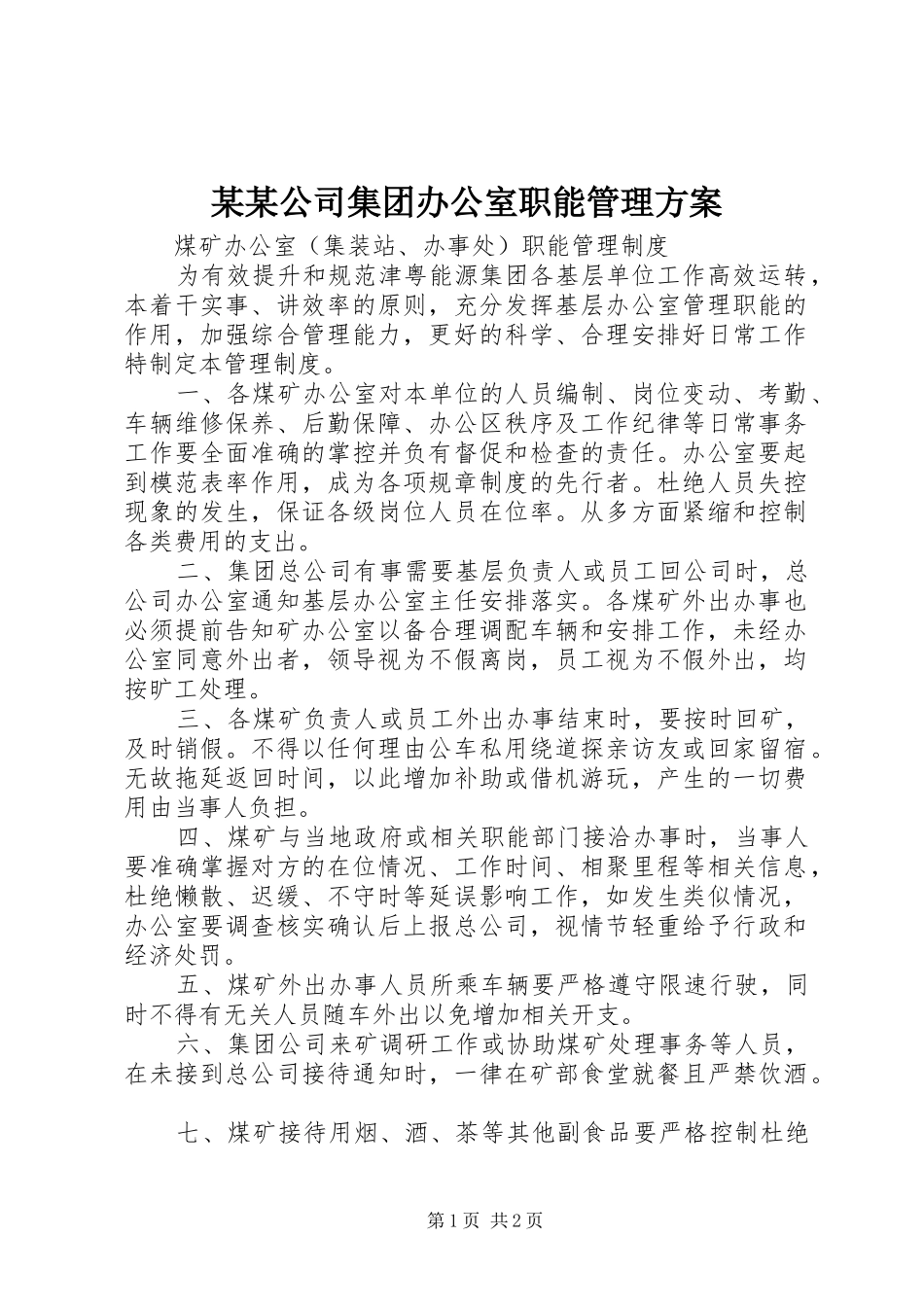 某某公司集团办公室职能管理实施方案_第1页