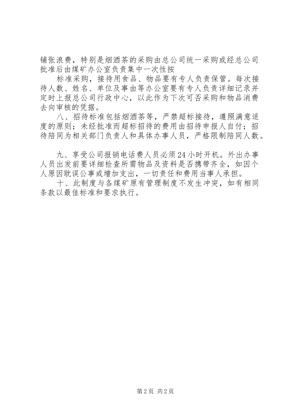 某某公司集团办公室职能管理实施方案_第2页