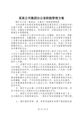 某某公司集团办公室职能管理实施方案