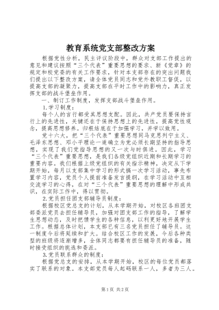 教育系统党支部整改实施方案