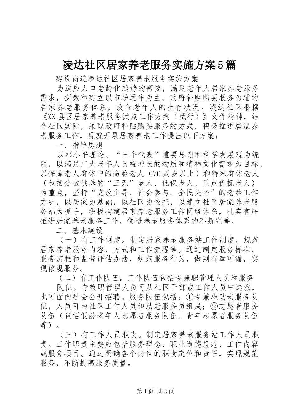 凌达社区居家养老服务方案5篇 (5)_第1页